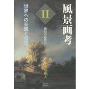 風景画考 世界への交感と侵犯〈第2部〉風景の近代へ [単行本]