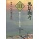 風景画考 世界への交感と侵犯〈第3部〉風景画の自立と世界の変容 [単行本]