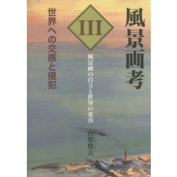 風景画考 世界への交感と侵犯〈第3部〉風景画の自立と世界の変容 [単行本]