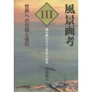 風景画考 世界への交感と侵犯〈第3部〉風景画の自立と世界の変容 [単行本]