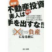 実録!不動産投資―素人は今は手を出すな!! [単行本]