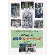 Katsumi In道祖神ワンダーワールド〈2016〉 [単行本]