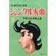 ジャングル大帝 2 1958-59 復刻版－長編冒険漫画（手塚治虫漫画全集） [コミック]