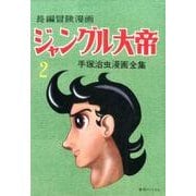 ジャングル大帝 2 1958-59 復刻版－長編冒険漫画（手塚治虫漫画全集） [コミック]