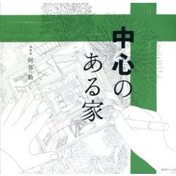 中心のある家 復刊 [単行本]