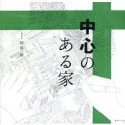 中心のある家 復刊 [単行本]