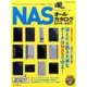 NAS オールカタログ 2016-2017 [ムックその他]