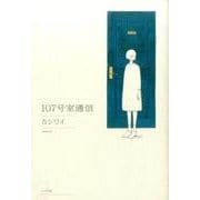 107号室通信（torch COMICS） [コミック]