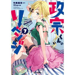 政宗くんのリベンジ 7（IDコミックス REXコミックス） [コミック]
