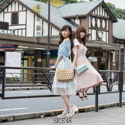 SKE48／金の愛、銀の愛