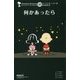 何かあったら(ピーナッツエッセンス〈10〉) [単行本]