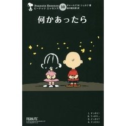 何かあったら(ピーナッツエッセンス〈10〉) [単行本]