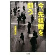 今、先祖観を問う―埋葬の歴史と現代社会 [単行本]
