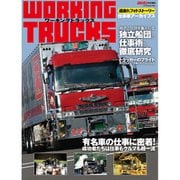 カミオン特別編集ワーキングトラックス [ムックその他]