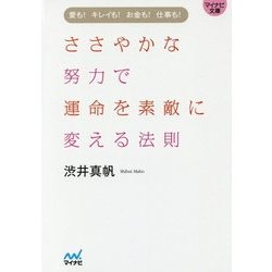 ささやかな努力で運命を素敵に変える法則―愛も!キレイも!お金も!仕事も!(マイナビ文庫) [文庫]