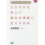 ささやかな努力で運命を素敵に変える法則―愛も!キレイも!お金も!仕事も!(マイナビ文庫) [文庫]