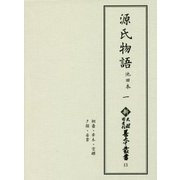 源氏物語 池田本〈1〉(新天理図書館善本叢書〈第13巻〉) [全集叢書]