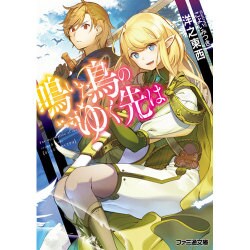 鳴いた鳥のゆく先は(ファミ通文庫) [文庫]
