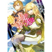 鳴いた鳥のゆく先は(ファミ通文庫) [文庫]