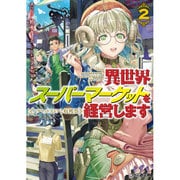 異世界スーパーマーケットを経営します〈2〉ノウマッドストアと収穫祭(ファミ通文庫) [文庫]