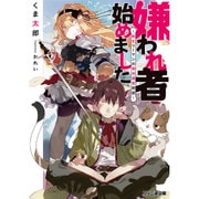 嫌われ者始めました―転生リーマンの領地運営物語(ファミ通文庫) [文庫]
