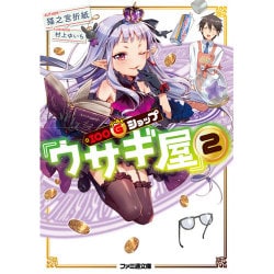 100ゴールドショップ『ウサギ屋』〈2〉(ファミ通文庫) [文庫]