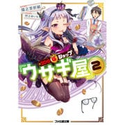 100ゴールドショップ『ウサギ屋』〈2〉(ファミ通文庫) [文庫]