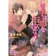 その手は恋を拒めない(B-PRINCE文庫) [文庫]