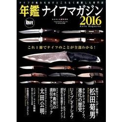 年鑑ナイフマガジン 2016－ナイフの魅力を余すところなく網羅した専門誌（ワールド・ムック 1122） [ムックその他]