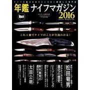 年鑑ナイフマガジン 2016－ナイフの魅力を余すところなく網羅した専門誌（ワールド・ムック 1122） [ムックその他]
