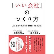 「いい会社」のつくり方―人と社会を大切にする経営10の方法 [単行本]