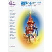 靈獣が運ぶアジアの山車―この世とあの世を結ぶもの(神戸芸術工科大学アジアンデザイン研究所シンポジウムシリーズ) [単行本]