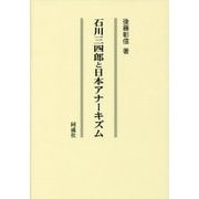 石川三四郎と日本アナーキズム [単行本]