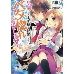 男装して王子様と結婚したらなぜかベタ惚れされました?(ジュエル文庫) [文庫]
