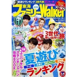 東海ファミリーＷａｌｋｅｒ2016 ウォーカームック(ウォーカームック) [ムックその他]