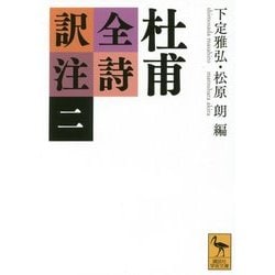 杜甫全詩訳注〈2〉(講談社学術文庫) [文庫]