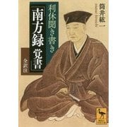 利休聞き書き「南方録 覚書」全訳注(講談社学術文庫) [文庫]