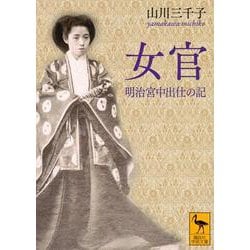 女官―明治宮中出仕の記(講談社学術文庫) [文庫]
