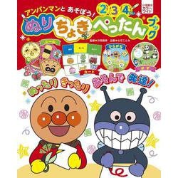 アンパンマンとあそぼう！ ぬりちょきぺったんブック(カラーワイド) [ムックその他]