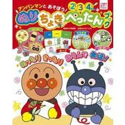 アンパンマンとあそぼう！ ぬりちょきぺったんブック(カラーワイド) [ムックその他]