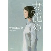 妻籠め [単行本]