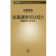 家裁調査官は見た―家族のしがらみ(新潮新書) [新書]