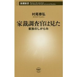家裁調査官は見た―家族のしがらみ(新潮新書) [新書]