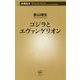 ゴジラとエヴァンゲリオン(新潮新書) [新書]
