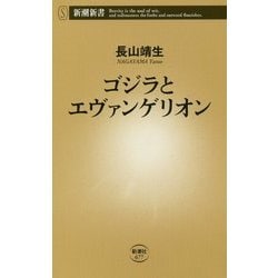 ゴジラとエヴァンゲリオン(新潮新書) [新書]