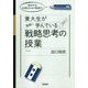 東大生が実際に学んでいる戦略思考の授業―経営学は、生き残るための教養だ! [単行本]