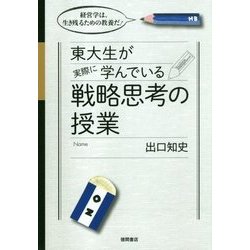 東大生が実際に学んでいる戦略思考の授業―経営学は、生き残るための教養だ! [単行本]