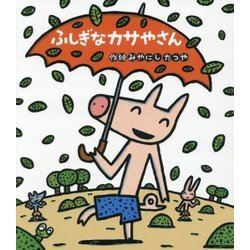 ふしぎなカサやさん(新しいえほん) [絵本]