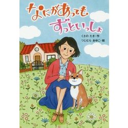 なにがあってもずっといっしょ [単行本]