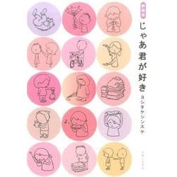 新装版　じゃあ君が好き [単行本]